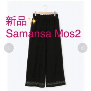 サマンサモスモス(SM2)の感謝sale ❤️3669❤️新品 ✨SM2（101）❤️ゆったり＆可愛いパンツ(カジュアルパンツ)