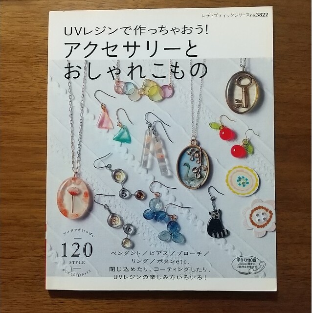 【まとめ買い割引対象】アクセサリ－とおしゃれこもの ＵＶレジンで作っちゃおう！ エンタメ/ホビーの本(趣味/スポーツ/実用)の商品写真