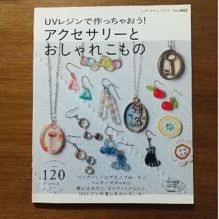 【まとめ買い割引対象】アクセサリ－とおしゃれこもの ＵＶレジンで作っちゃおう！(趣味/スポーツ/実用)