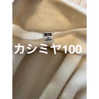 ユニクロ(UNIQLO)のカシミヤ100% クルネック　セーター M ベージュホワイト　ユニクロ(ニット/セーター)