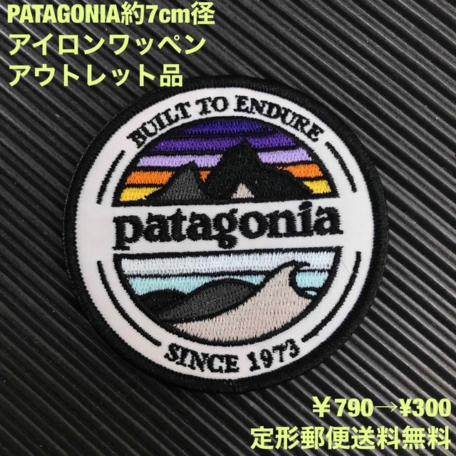 patagonia(パタゴニア)の【アウトレット品】 7cm径 PATAGONIA ロゴ アイロンワッペン -10 ハンドメイドの素材/材料(各種パーツ)の商品写真