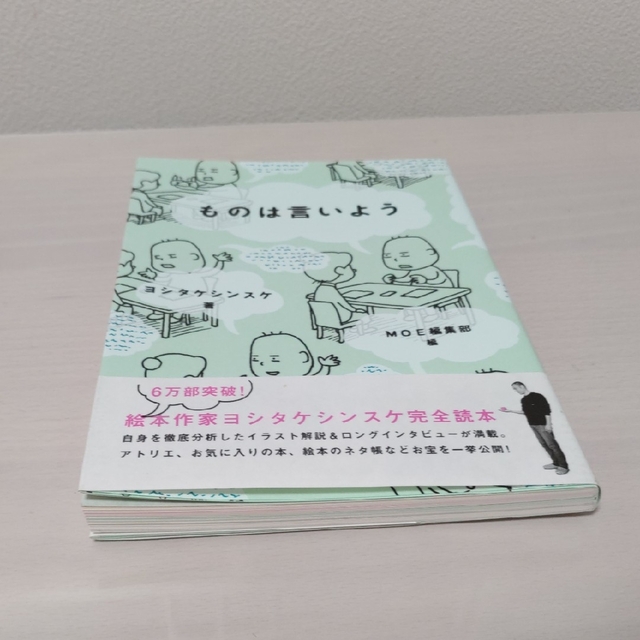 『ものは言いよう』 ヨシタケシンスケ エンタメ/ホビーの本(文学/小説)の商品写真