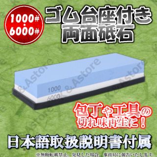 切れ味復活！両面砥石 1000番 6000番 ゴム台座付 シャープナー 包丁研ぎ(調理道具/製菓道具)