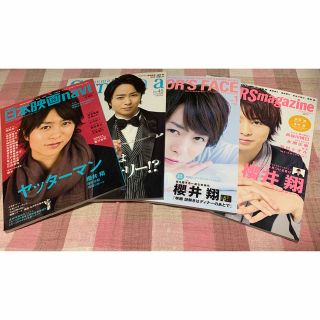 アラシ(嵐)の櫻井翔 表紙/雑誌セット①(アート/エンタメ/ホビー)