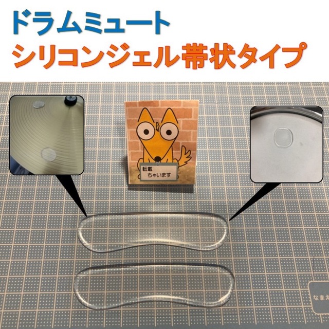 ドラムミュート シリコンジェル 帯状タイプ 楽器のドラム(その他)の商品写真