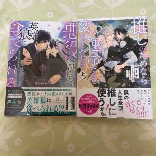 悪役へび男は英雄狼に食べられる　上　　推しのためなら運命だって変えてみせる　上(文学/小説)