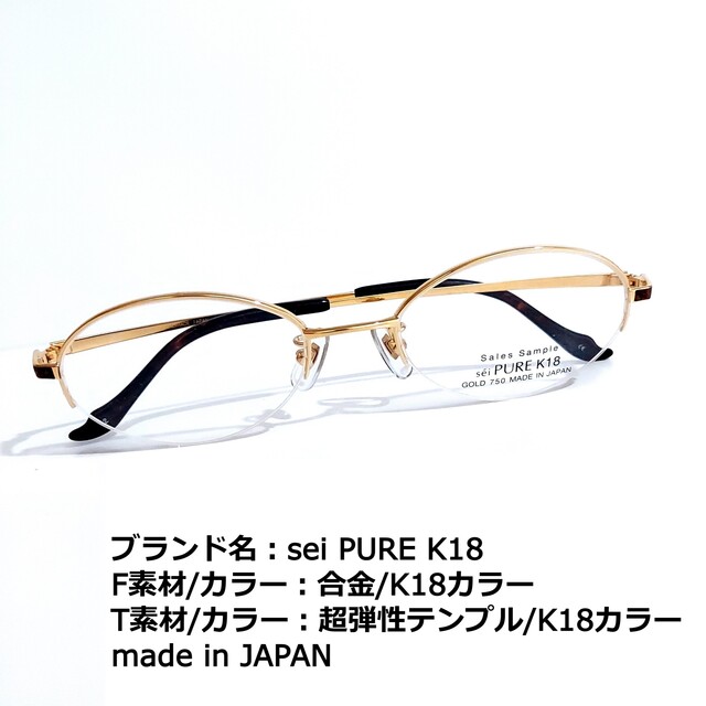 フレーム品番SP-34No.1702メガネ　sei PURE K18【度数入り込み価格】