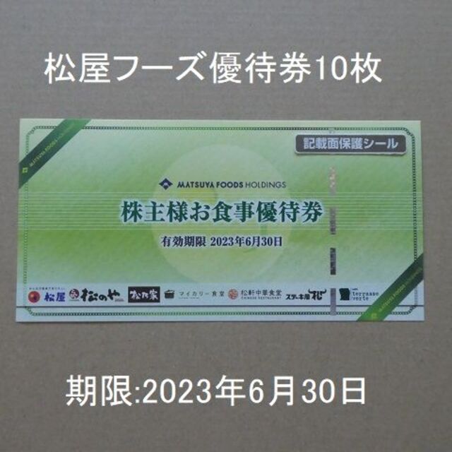 10枚あたり6450円と最安値！最新松屋フーズ株主優待20枚分