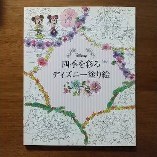 四季を彩るディズニー塗り絵　大人の塗り絵(アート/エンタメ)