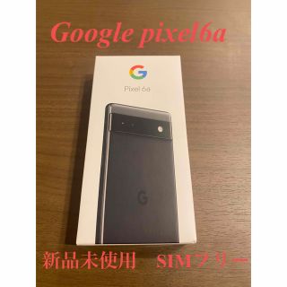 新品未使用】Google pixel 6a SIMフリー ブラック(スマートフォン本体)