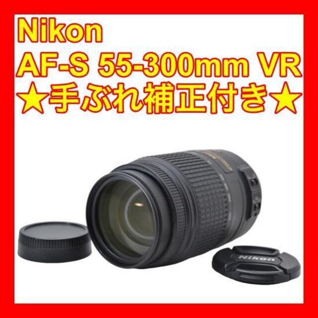 ❤️超望遠❤️Nikon AF-S 55-300mm VR❤️手振れ補正❤️-