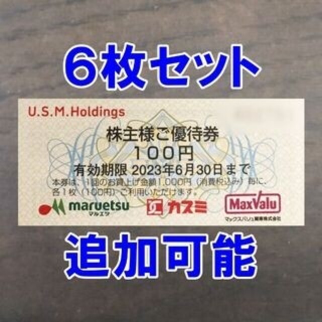 6枚セット☆ユナイテッドスーパーマーケット 株主優待券 マルエツ 100円券 チケットの優待券/割引券(ショッピング)の商品写真