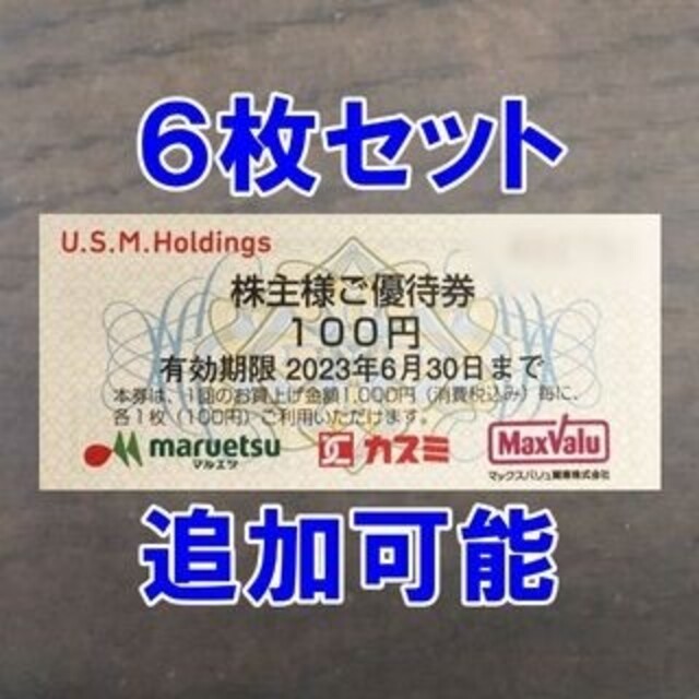 6枚☆マルエツ カスミ マックスバリュ関東 100円券 ユナイテッドスーパー チケットの優待券/割引券(ショッピング)の商品写真