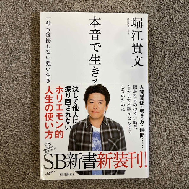 本音で生きる 一秒も後悔しない強い生き方 エンタメ/ホビーの本(その他)の商品写真