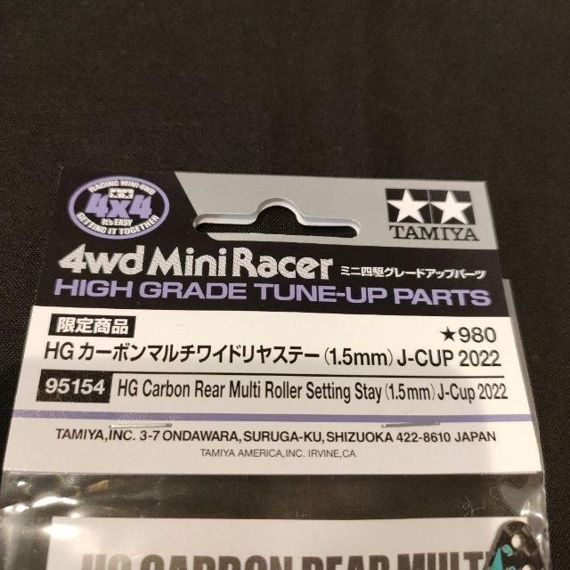 タミヤ ミニ四駆限定 HG カーボンマルチワイドリヤステーJ-CUP 2022 エンタメ/ホビーのおもちゃ/ぬいぐるみ(ホビーラジコン)の商品写真