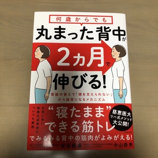 何歳からでも丸まった背中が２ヵ月で伸びる！(健康/医学)