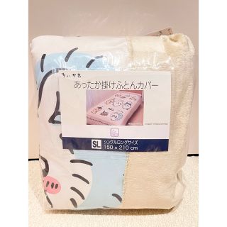 チイカワ(ちいかわ)の新品　ちいかわ　ハチワレ　うさぎ　あったか掛けふとんカバー　ベージュ(シーツ/カバー)