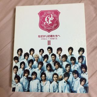 ジャニーズ(Johnny's)の花ざかりの君たちへⅡ DVDBOX(TVドラマ)