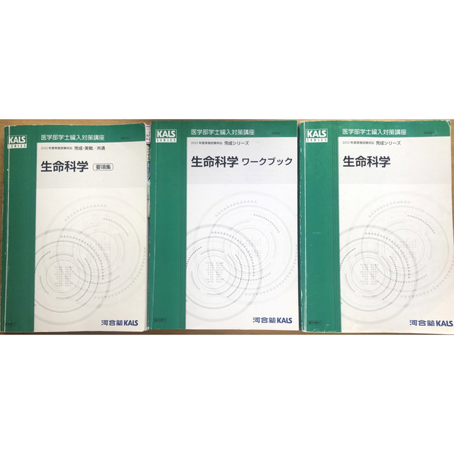 医学部学士編入フルセット KALS 生命科学 英語 物理 化学 統計 小論文