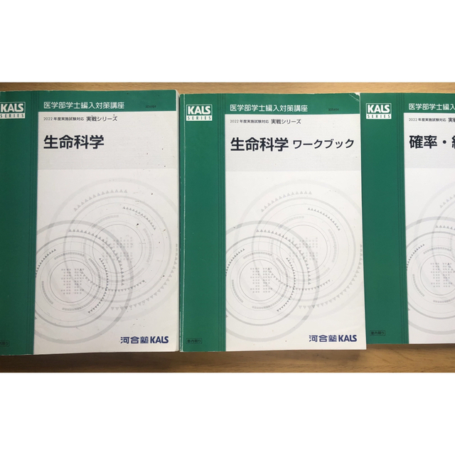 2022年度医学部学士編入kals 基礎、完成、実践 三月末まで出品予定