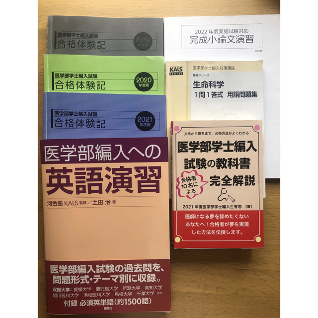 2022年度医学部学士編入kals 基礎、完成、実践　三月末まで出品予定