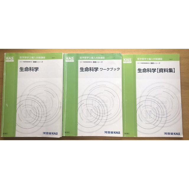 医学部学士編入 2021年度KALS 生命科学 完成・実践/共通 要項集