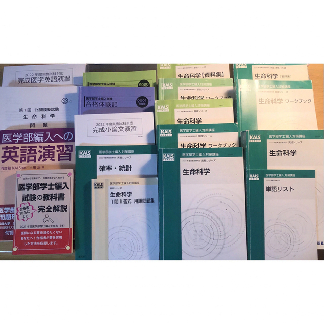 エンタメ/ホビー2022年度医学部学士編入kals 基礎、完成、実践　三月末まで出品予定