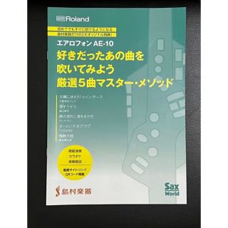 ローランド(Roland)のエアロフォンAE-10好きだったあの曲を吹いてみよう厳選5曲(楽譜)