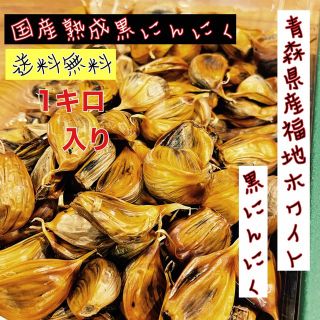 国産熟成黒にんにく　青森県産福地ホワイト6片黒ニンニクバラ訳あり1キロ(野菜)