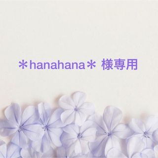 ＊hanahana＊ 様専用(iPhoneケース)