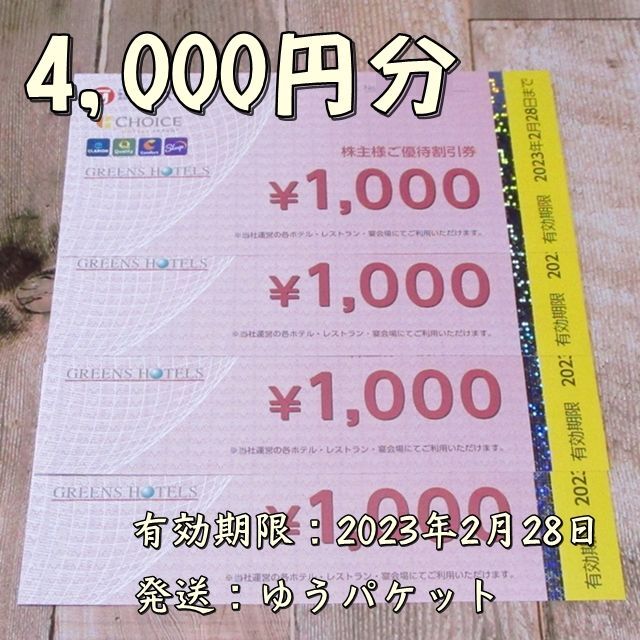 22000円分◇グリーンズ 株主優待◇エコノ コンフォート ホテル◇みやび