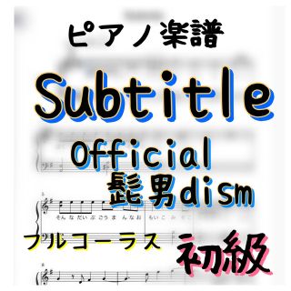 ピアノ楽譜　Subtitle 初級　フルコーラス　(ポピュラー)