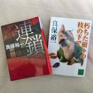 コウダンシャ(講談社)の真保裕一「連鎖」「朽ちた樹々の枝の下で」文庫本2冊セット 小説 長編(文学/小説)