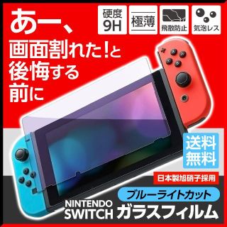 ニンテンドースイッチ 強化ガラスフィルム 日本旭硝子製 ブルーライトカット(その他)