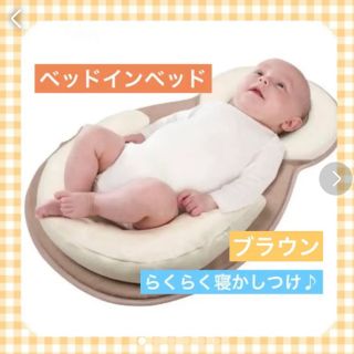 ベッドインベッド ベビー　出産準備 添い寝 抱っこ　布団 赤ちゃん　ブラウン(ベビーベッド)