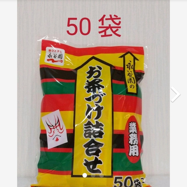 コストコ(コストコ)のコストコ  永谷園  お茶漬け  詰合せ  1袋(50袋分) 食品/飲料/酒の加工食品(その他)の商品写真