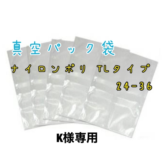 ⭐️新品未開封⭐️ナイロンポリ 真空袋 TLタイプ 24ー36  15枚 インテリア/住まい/日用品のオフィス用品(ラッピング/包装)の商品写真