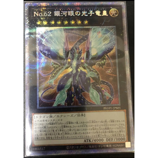 遊戯王 Ｎｏ.６２ 銀河眼の光子竜皇　プリズマティックシークレット　新品