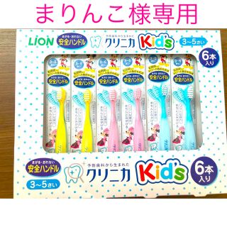 ディズニー(Disney)のまりんこ様専用クリニカKid's ハブラシ　3〜5歳6本入り(歯ブラシ/歯みがき用品)