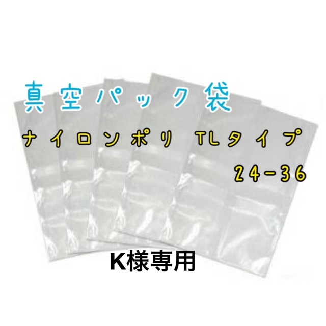⭐️新品未開封⭐️ナイロンポリ 真空袋 TLタイプ 24ー36  15枚 インテリア/住まい/日用品のオフィス用品(ラッピング/包装)の商品写真