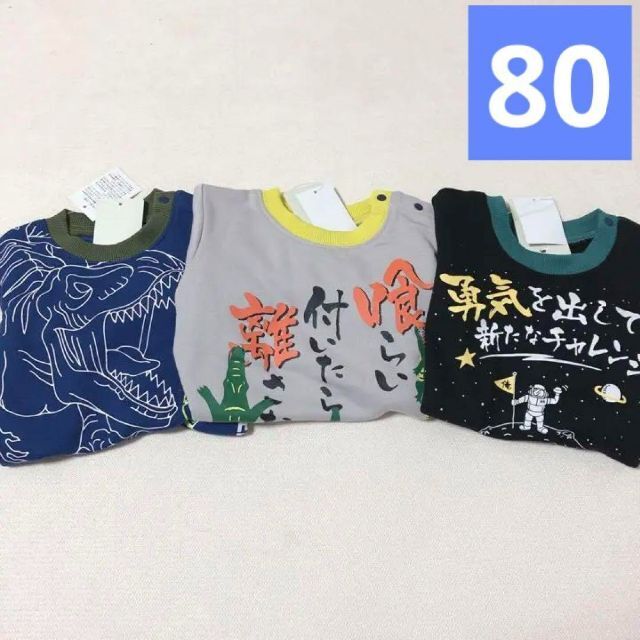 トレーナー　3枚セット　80㎝　裏毛　恐竜　わに　宇宙　保育園　まとめ売り キッズ/ベビー/マタニティのベビー服(~85cm)(トレーナー)の商品写真