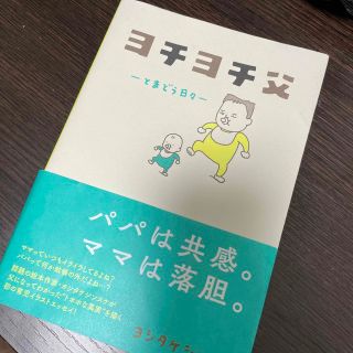 ヨチヨチ父 とまどう日々(結婚/出産/子育て)