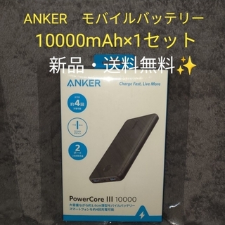 【新品】ANKER モバイルバッテリー　PowerCore 10000 1台(バッテリー/充電器)