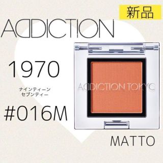 アディクション(ADDICTION)のADDICTION アイシャドウ 016M 1970(アイシャドウ)