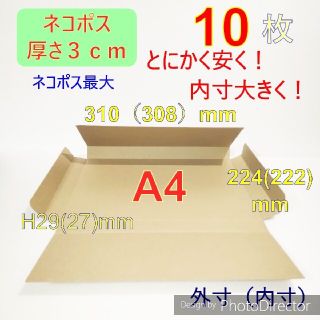 発送用10枚ネコポス最大サイズA4ダンボール箱ーーーー!(ラッピング/包装)