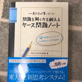 東大生が書いた問題を解く力を鍛えるケ－ス問題ノ－ト ５０の厳選フレ－ムワ－クで、(その他)