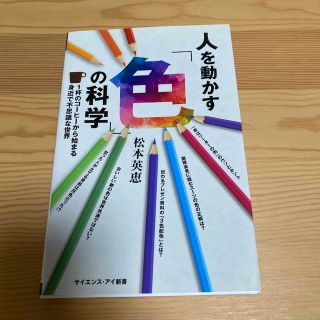 人を動かす「色」の科学 １杯のコーヒーから始まる身近で不思議な世界(その他)