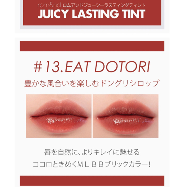 rom&nd ジューシーラスティングティント 13 EAT DOTORI コスメ/美容のベースメイク/化粧品(リップグロス)の商品写真