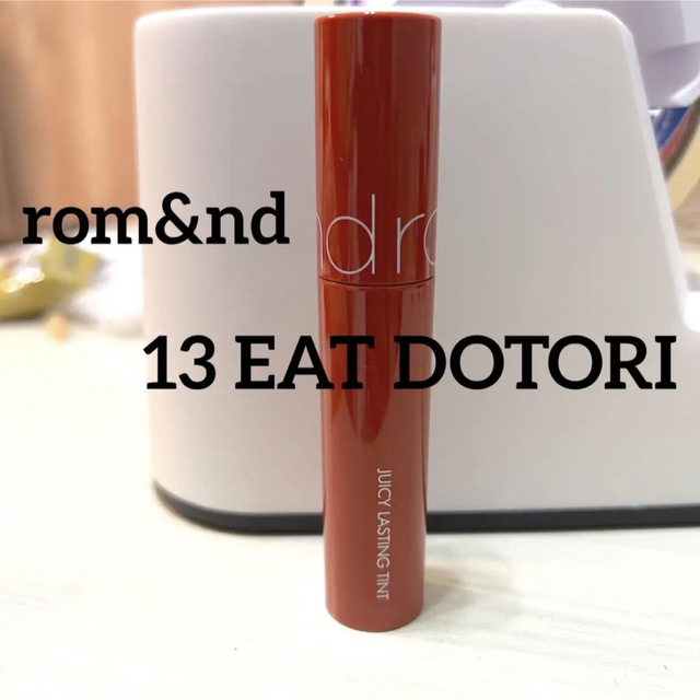 rom&nd ジューシーラスティングティント 13 EAT DOTORI コスメ/美容のベースメイク/化粧品(リップグロス)の商品写真