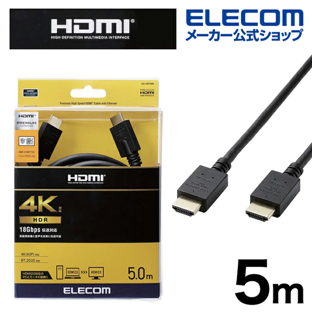 ELECOM(エレコム)の新品未使用 エレコム HDMI ケーブル5m プレミアム CAC-HDP50BK スマホ/家電/カメラのテレビ/映像機器(映像用ケーブル)の商品写真